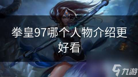 拳皇97哪個人物介紹更好看