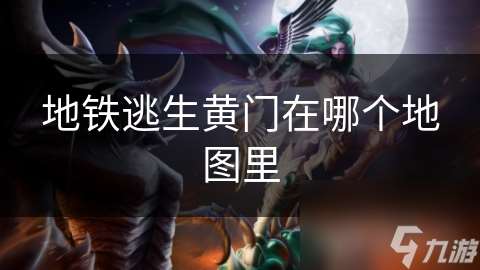 地鐵逃生黃門在哪個(gè)地圖里