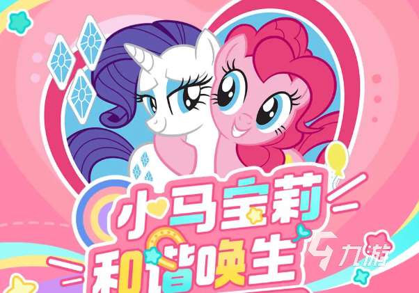 心動小鎮小馬寶莉聯動開啟時間 心動小鎮小馬寶莉聯動前瞻?