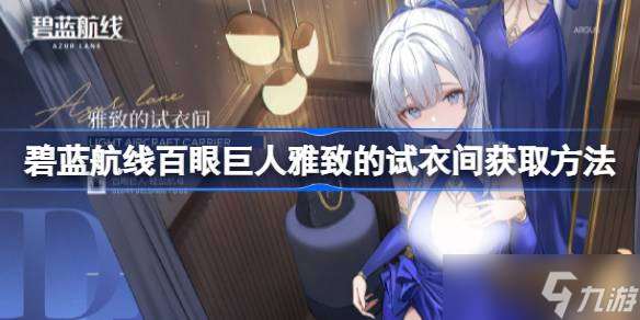 百眼巨人雅致試衣間獲取攻略 周年慶活動解鎖方法詳解