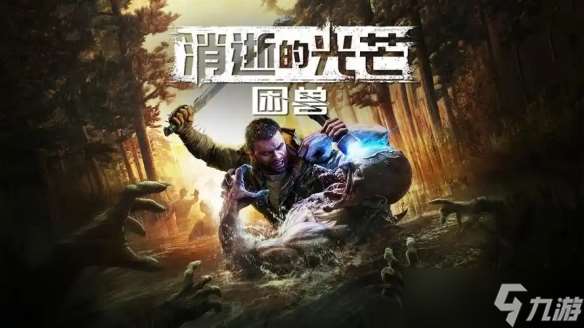 《消逝的光芒 困兽》游戏时长多久