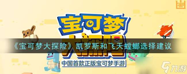 寶可夢(mèng)探險(xiǎn)之旅 凱羅斯還是飛天螳螂，怎么抉擇