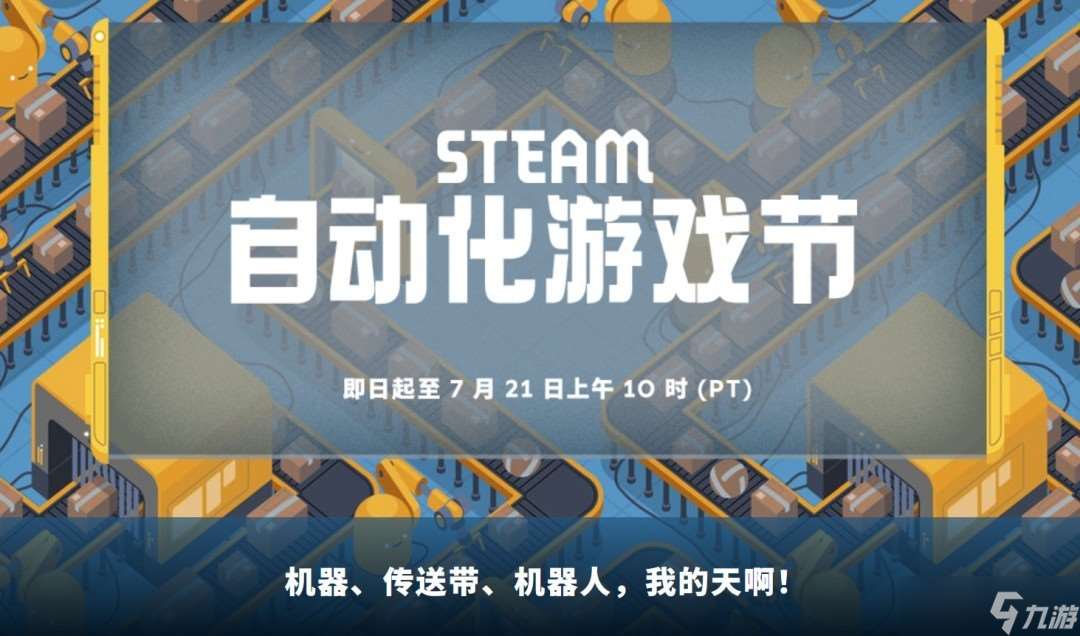 Steam上線“自動化游戲節”迎接新主題促銷活動