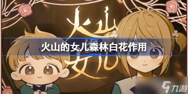 火山的女兒森林白花怎么用