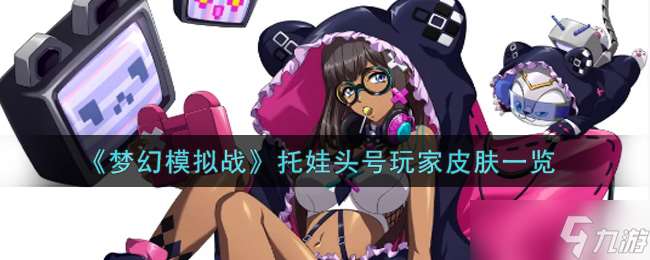 探索托娃頂級玩家專屬皮膚