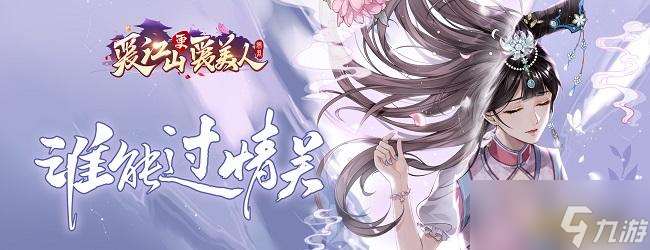 愛江山更愛美人新手怎么玩 新手必看攻略