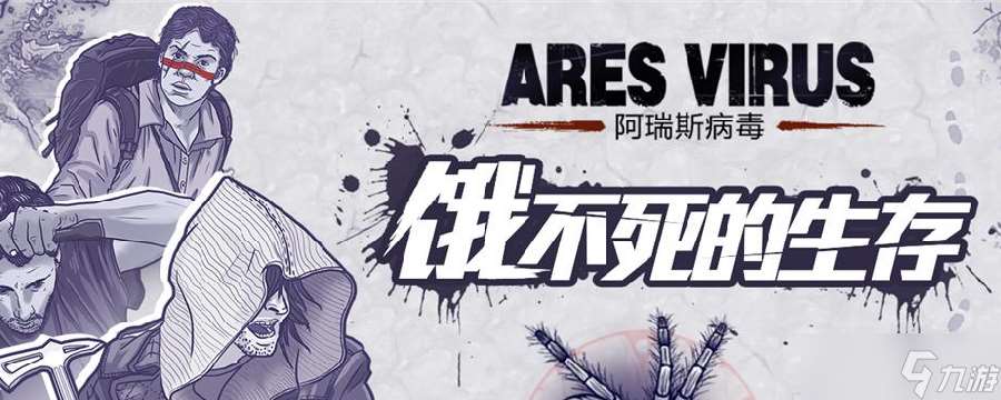 阿瑞斯病毒阿瑞斯病毒蜘蛛絲怎么得