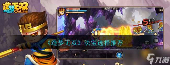 挑選夢幻無雙寶物指南