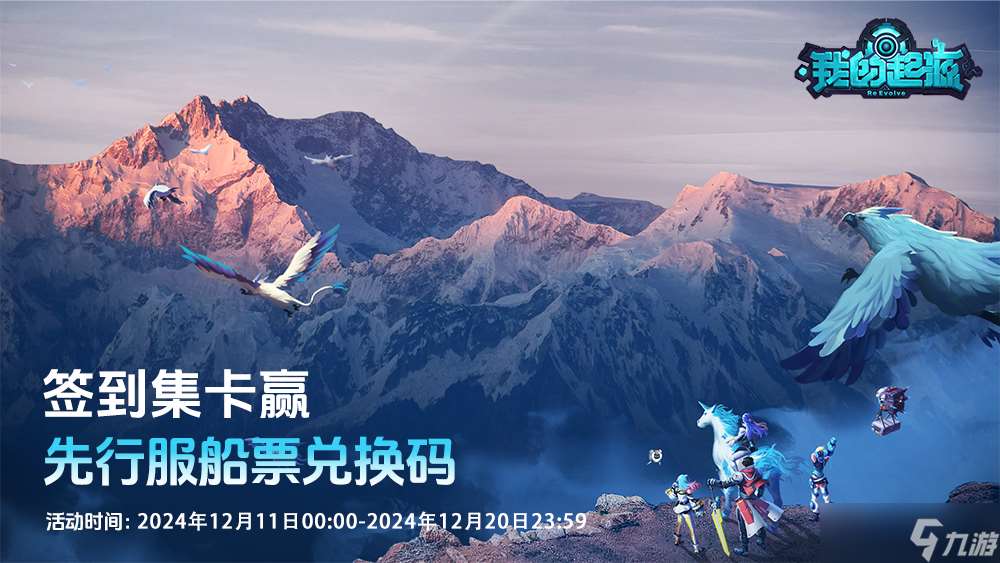 我的起源我的起源簽到集卡活動開啟 參與贏先行服船票兌換碼
