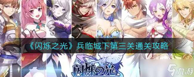 閃耀光芒攻略 城下戰(zhàn)第三關(guān)突破方法