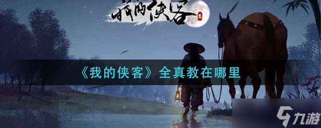 探尋我的全真教俠客足跡