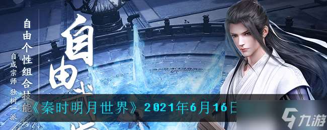 秦時明月第六季每日答題揭秘 6月16日答案揭曉
