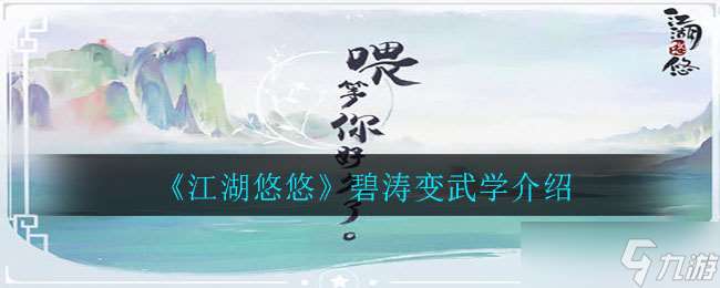 碧濤江湖今昔談