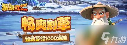 黎明救援冰系玩法推薦 冰系核心玩法詳解