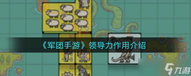 軍團(tuán)手游中領(lǐng)導(dǎo)力價(jià)值解析