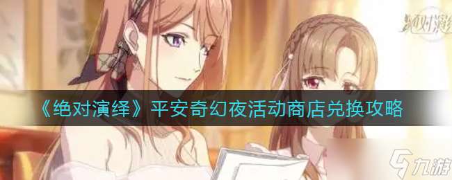 平安奇幻夜活動商店精選兌換指南