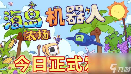 沙盒建造流水線《海島機(jī)器人農(nóng)場(chǎng)》現(xiàn)已發(fā)售