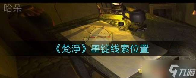 孫美琪疑案 探尋梵凈墨錠下落之謎