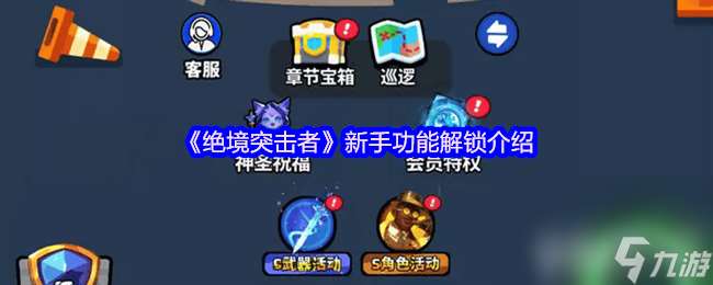 絕境突擊者新手功能怎么解鎖 新手功能解鎖詳情