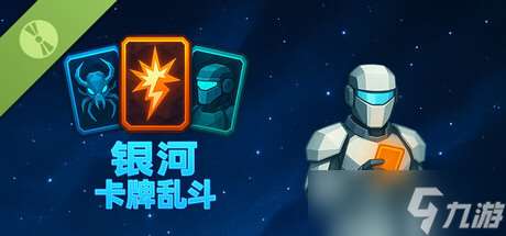 太空牌組構建游戲《銀河卡牌亂斗 Demo》正式上線