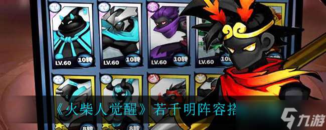 火柴人觉醒 千明角色搭配攻略