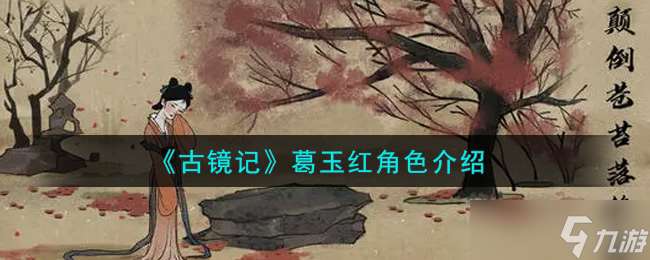 葛玉紅角色概述