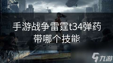 手游戰爭雷霆t34彈藥帶哪個技能