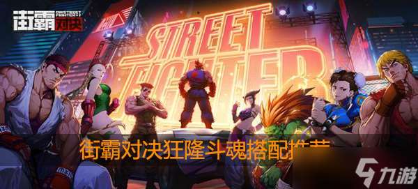街霸對決狂隆斗魂怎么配