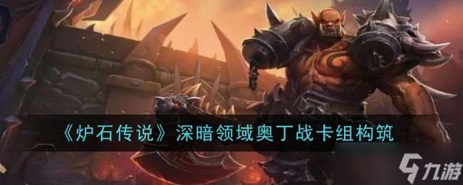 深暗領域奧丁戰卡組表現解析 強勢崛起的上分利器