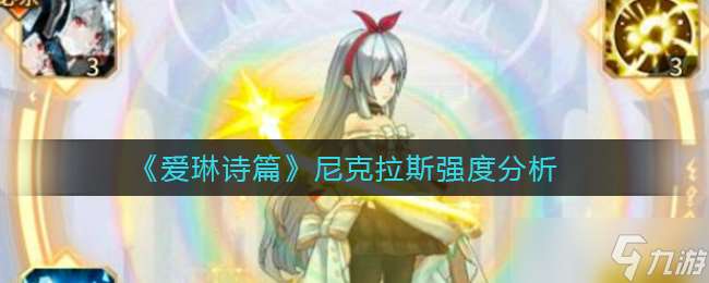 尼克拉斯 爱琳诗篇点评