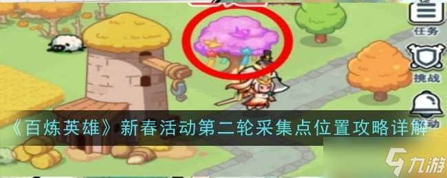 百炼英雄新春活动第二轮采集点在哪里与抽奖攻略 灯笼收集及抽奖心得全解析