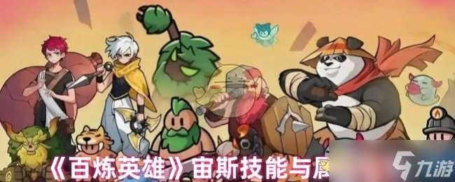 百煉英雄宙斯技能全解析 雷電之王的秘密武器