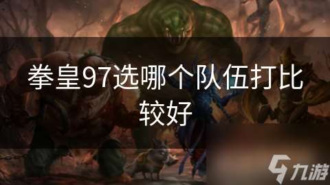 拳皇97選哪個隊伍打比較好