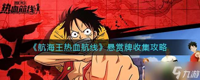 航海王激燃航線懸賞令獲取攻略