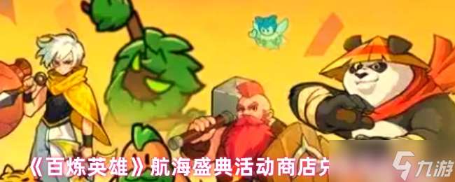 百煉英雄航海盛典商店選品攻略 貞德優先，次選升星石與自選卡