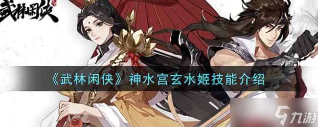 玄水姬 神水宮中的武林隱士之謎