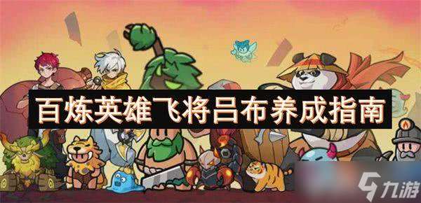 百煉英雄呂布養成攻略 定位解析與陣容搭配