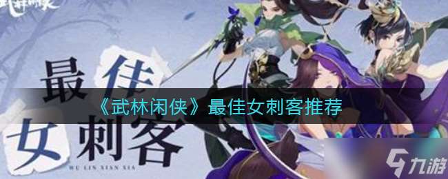 女刺客武林高手排名榜