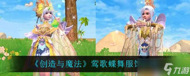 魔法鶯歌蝶舞創作體驗怎么