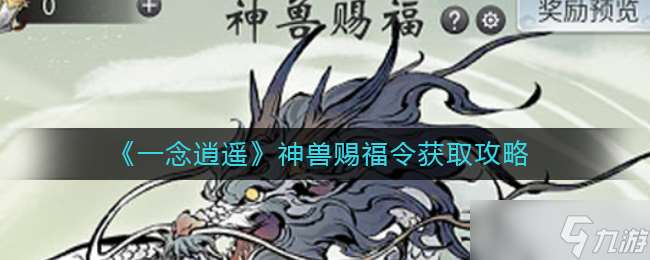 怎么獲取一念逍遙神獸賜福令