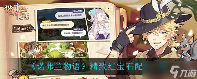 诺弗兰传奇之瑰宝红宝石秘制配方