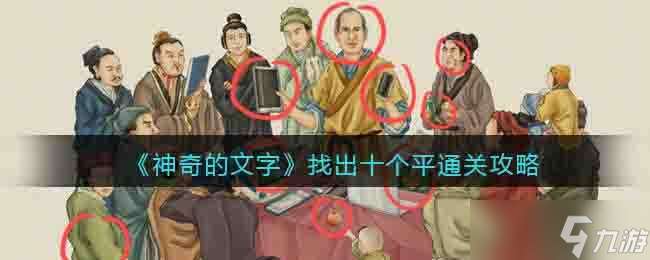 文字奧秘 揭秘十關平字通關之道