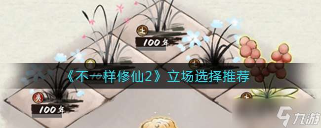 修仙之路 不同立场抉择指南