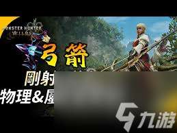 怪物獵人荒野弓箭怎么配裝