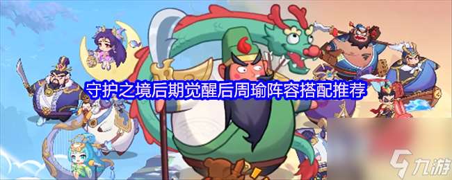 守護之境后期覺醒后周瑜陣容搭配推薦