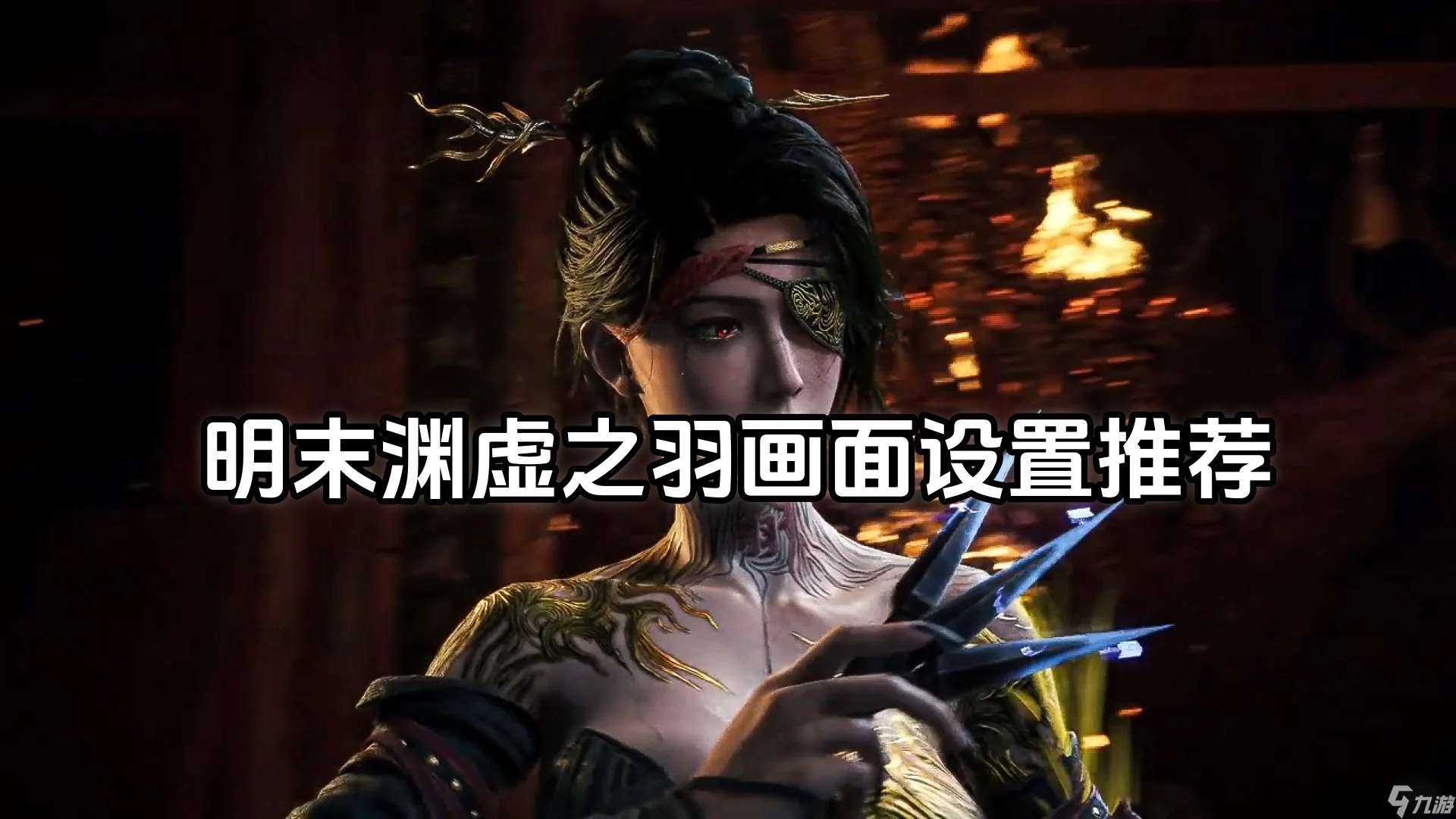 明末淵虛之羽畫面設置推薦-明末淵虛之羽畫面怎么設置最好
