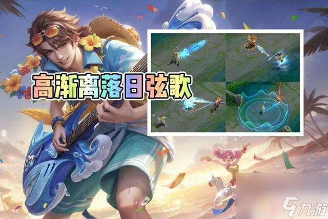 新皮膚落日弦歌海報和建模精致,卻因特效毀掉了一切,太可惜了