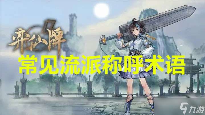 奕仙牌常見流派稱呼術語