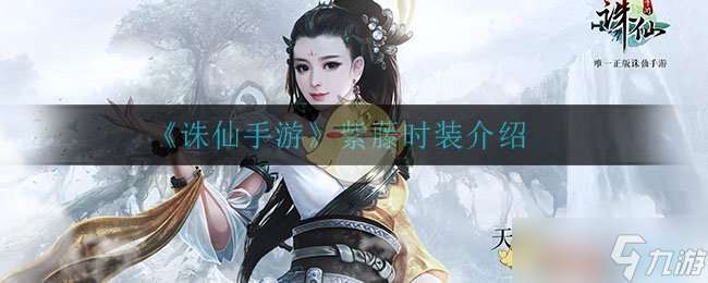 紫藤時(shí)裝評(píng)測(cè) 誅仙手游時(shí)尚魅力