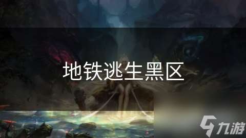 地鐵逃生黑區(qū)